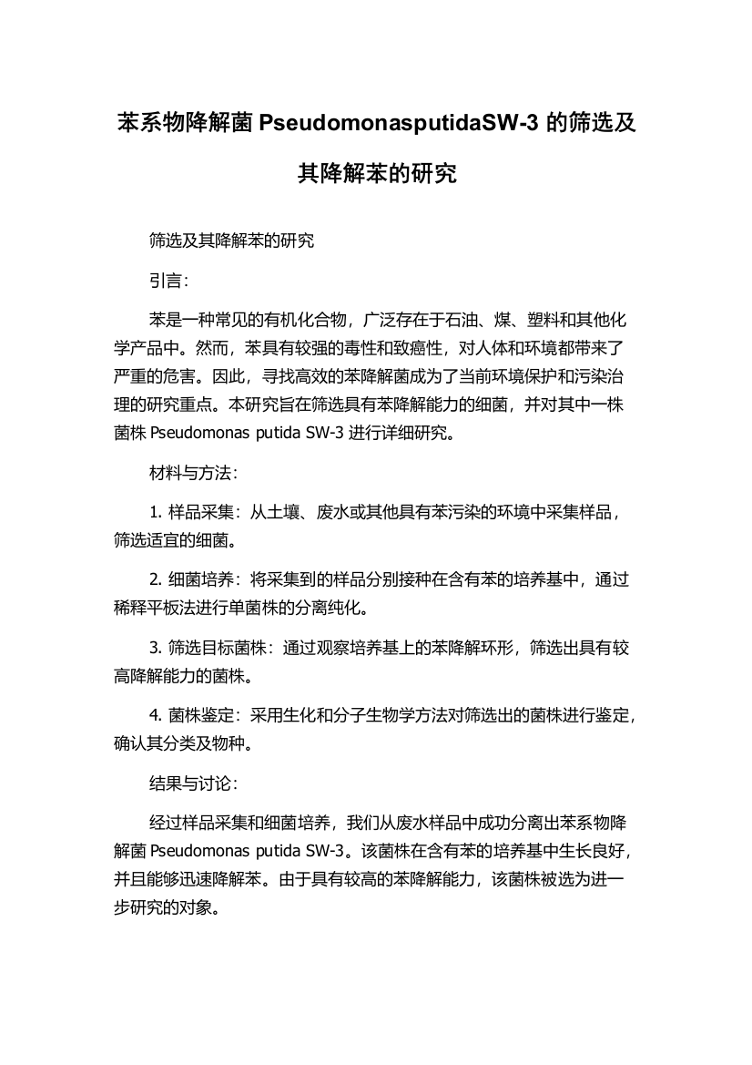 苯系物降解菌PseudomonasputidaSW-3的筛选及其降解苯的研究