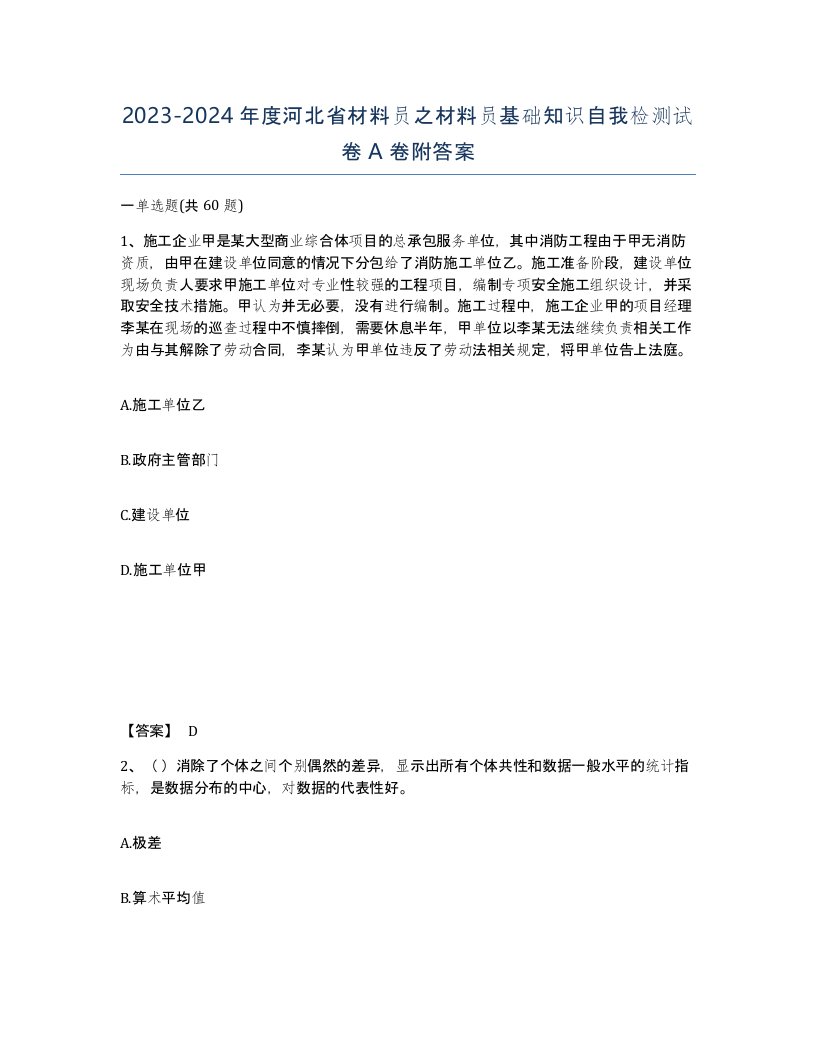 2023-2024年度河北省材料员之材料员基础知识自我检测试卷A卷附答案