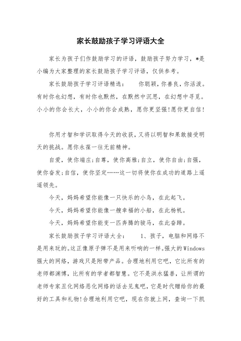 学生评语_650463_家长鼓励孩子学习评语大全