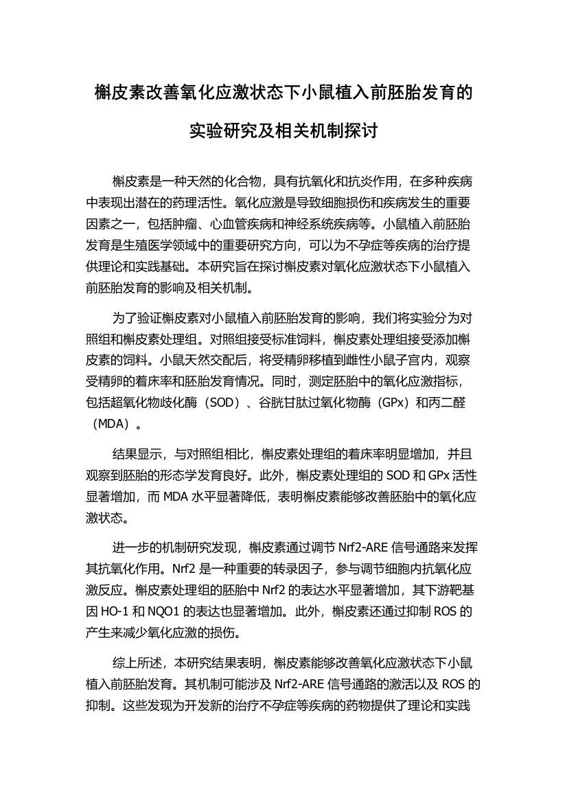 槲皮素改善氧化应激状态下小鼠植入前胚胎发育的实验研究及相关机制探讨