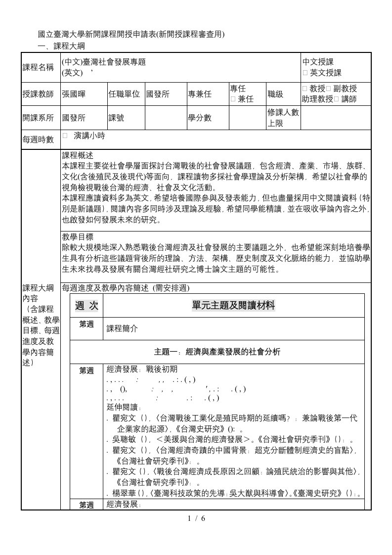 国立台湾大学新开课程开授申请表新开授课程审查用