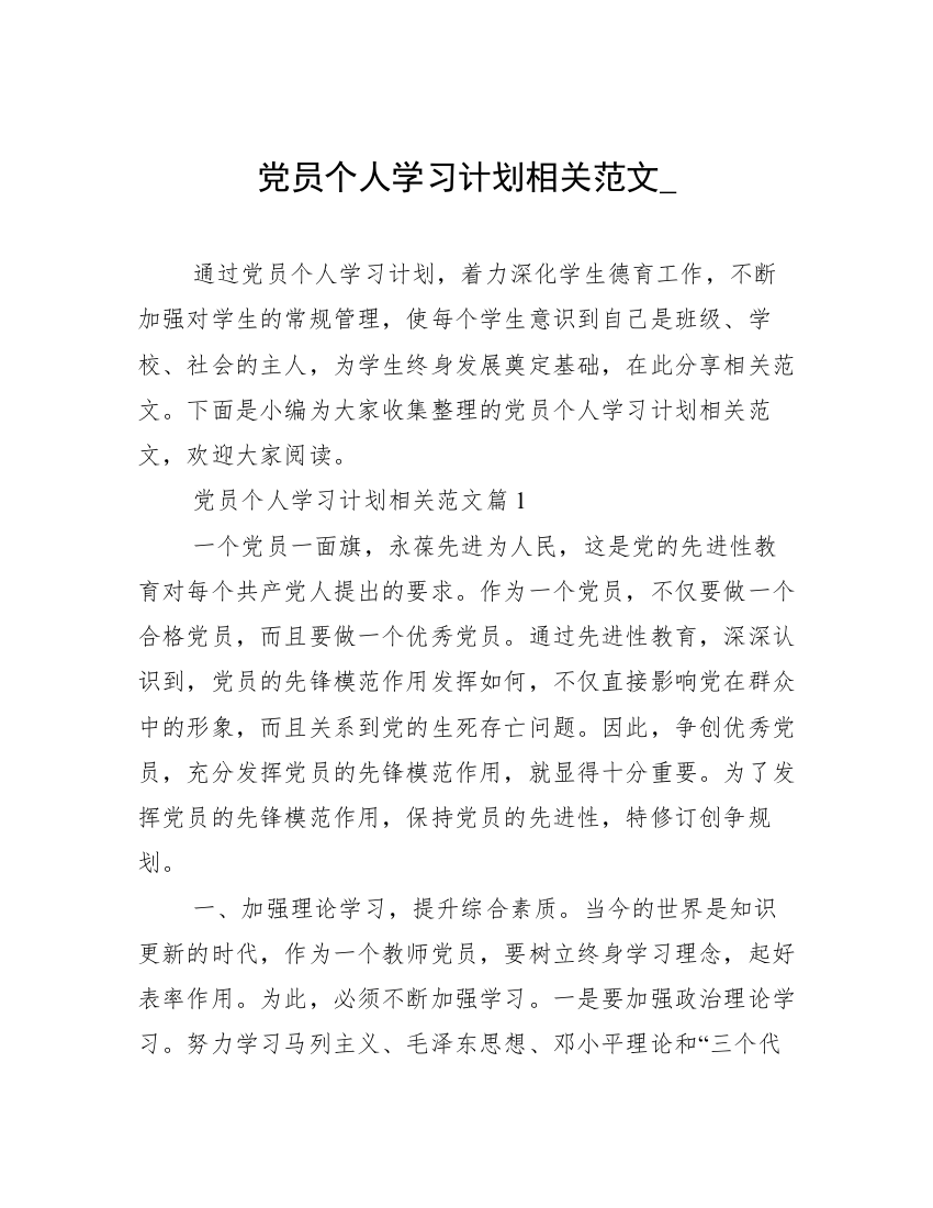 党员个人学习计划相关范文_