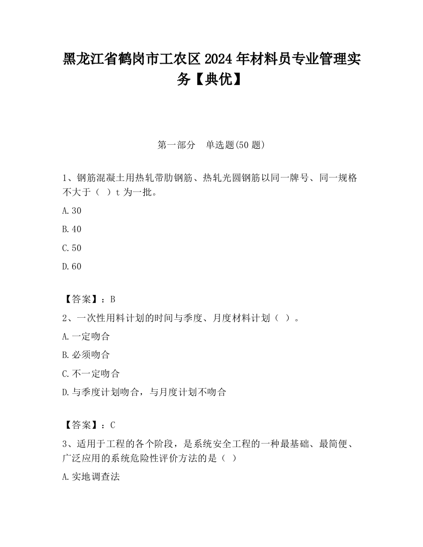 黑龙江省鹤岗市工农区2024年材料员专业管理实务【典优】