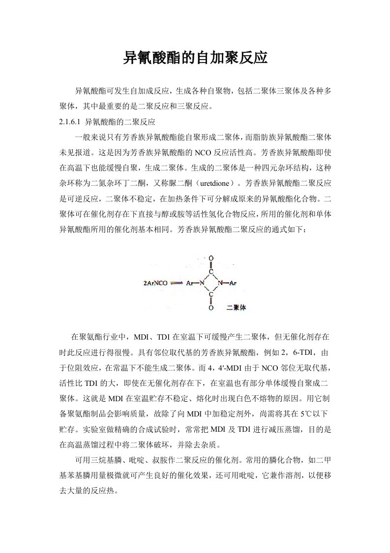 异氰酸酯的自加聚反应