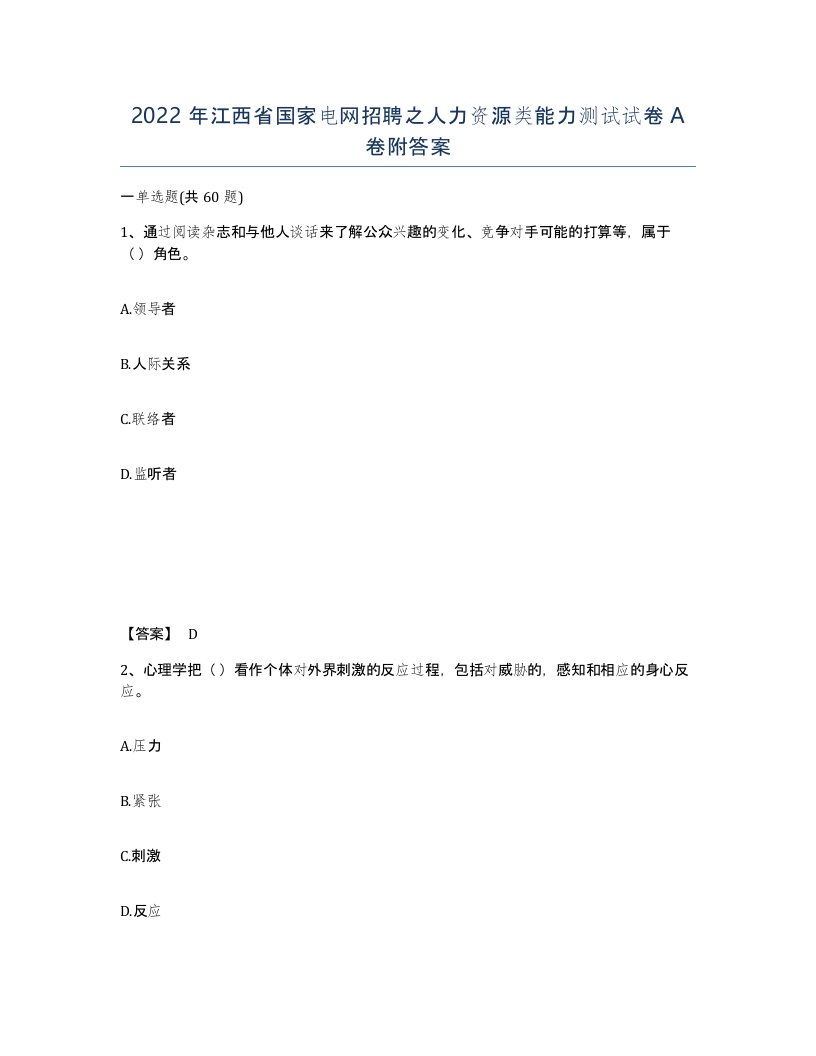 2022年江西省国家电网招聘之人力资源类能力测试试卷A卷附答案