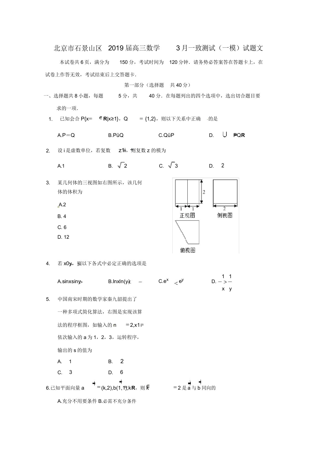 北京市石景山区2019届高三数学统一测试(一模)试题文