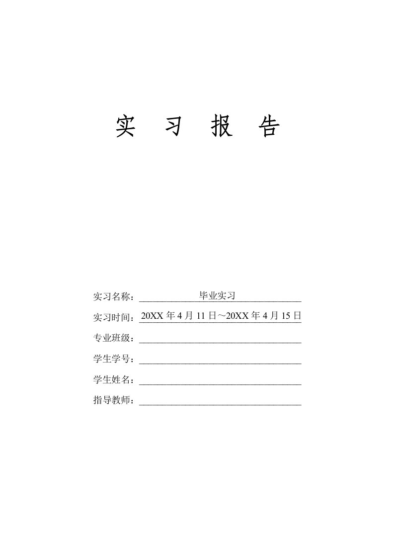 11年android毕业实习报告