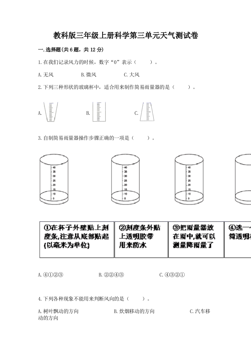 教科版三年级上册科学第三单元天气测试卷有完整答案