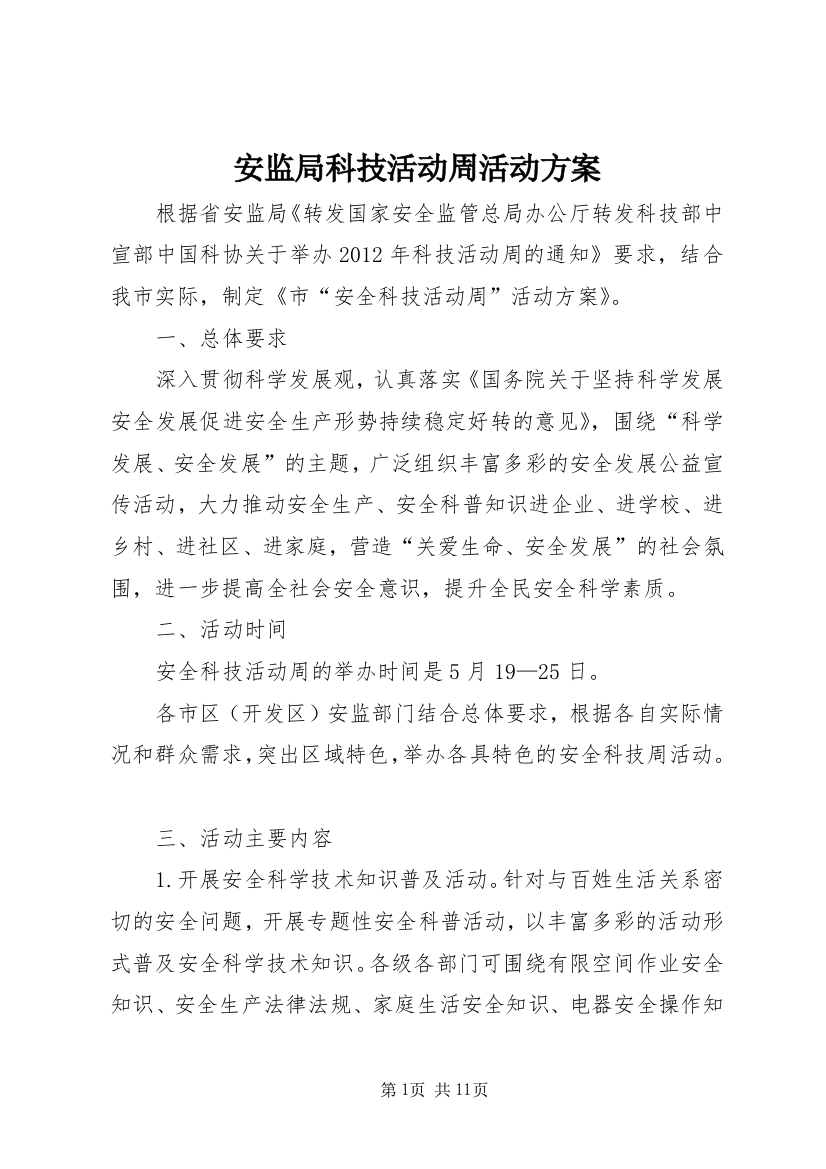 安监局科技活动周活动方案