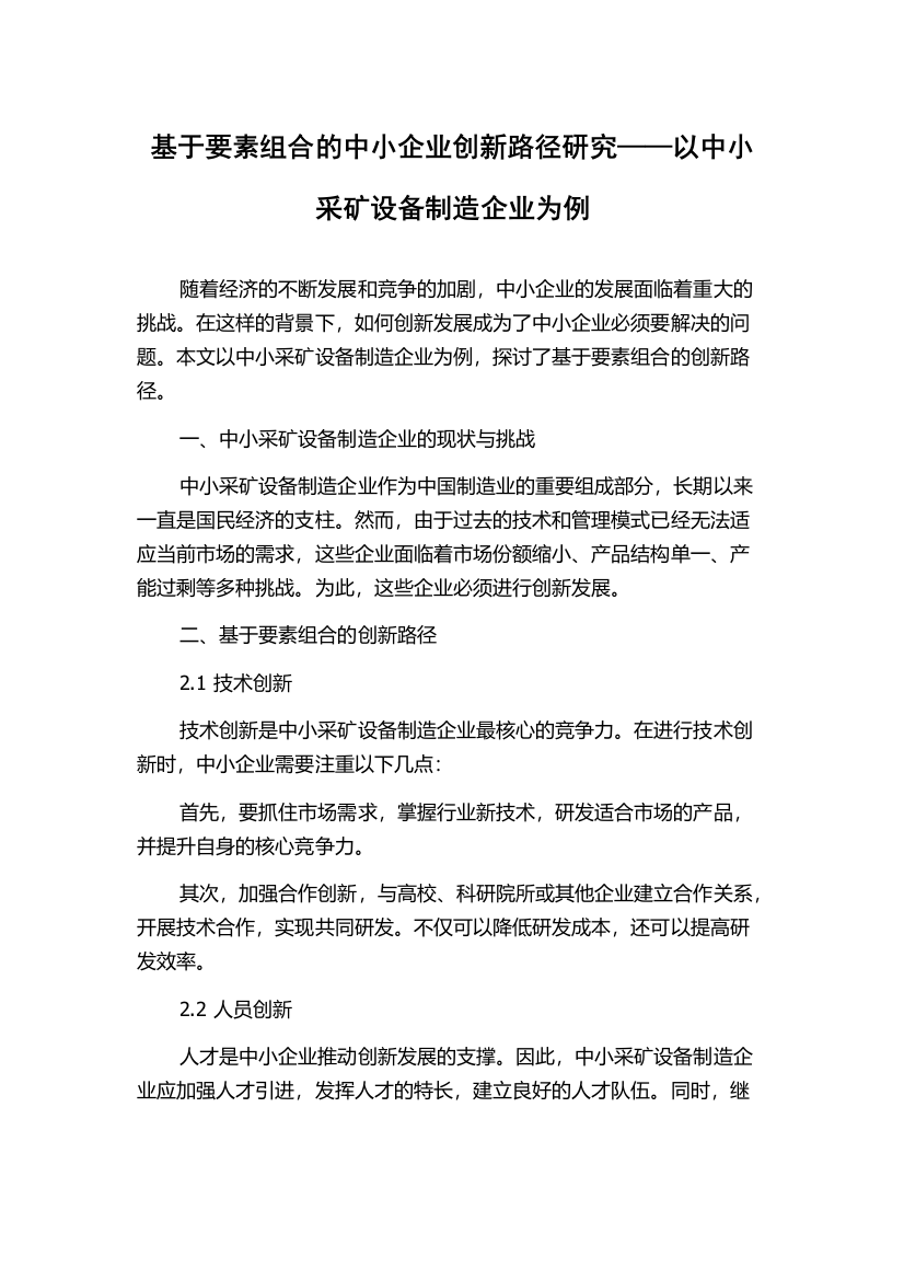 基于要素组合的中小企业创新路径研究——以中小采矿设备制造企业为例