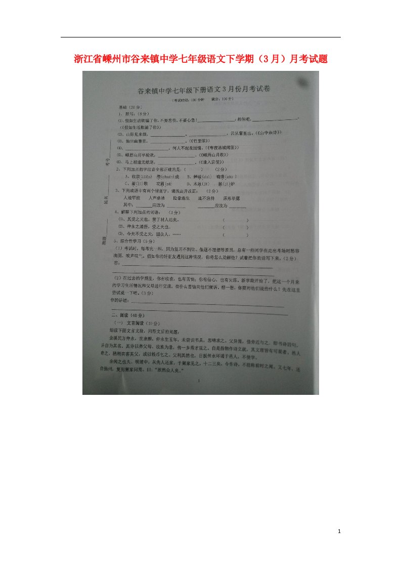 浙江省嵊州市谷来镇中学七级语文下学期（3月）月考试题（扫描版）