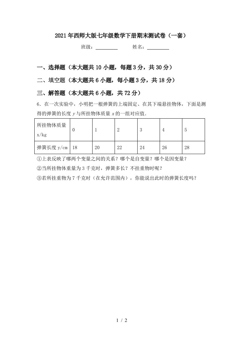 2021年西师大版七年级数学下册期末测试卷一套