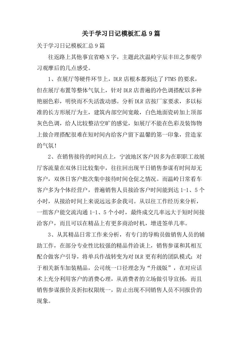 关于学习日记模板汇总9篇