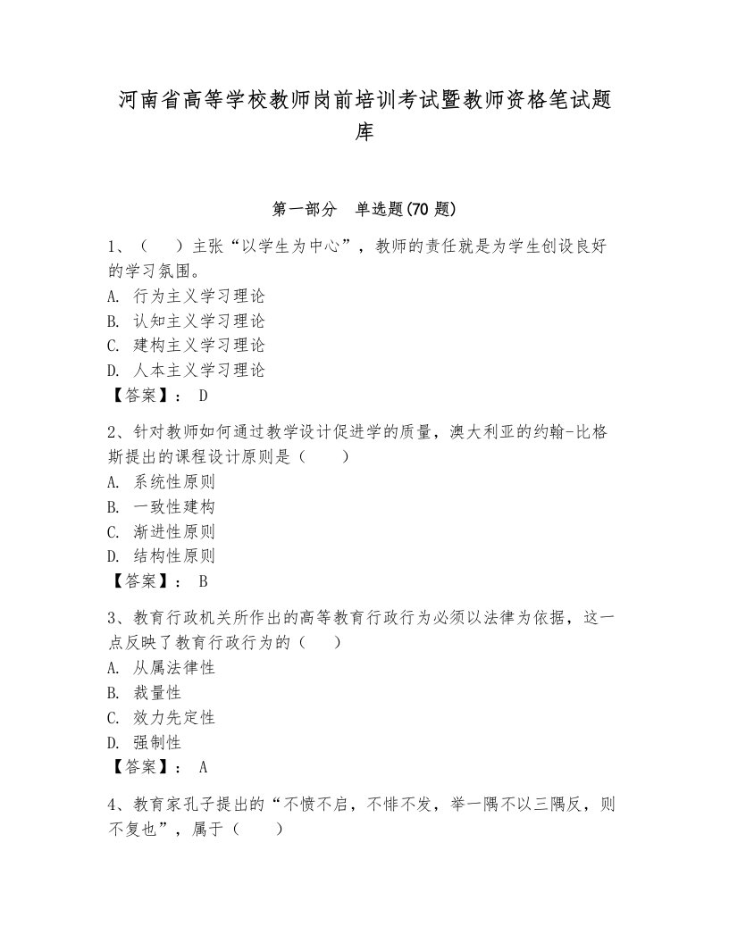 河南省高等学校教师岗前培训考试暨教师资格笔试题库含答案（达标题）