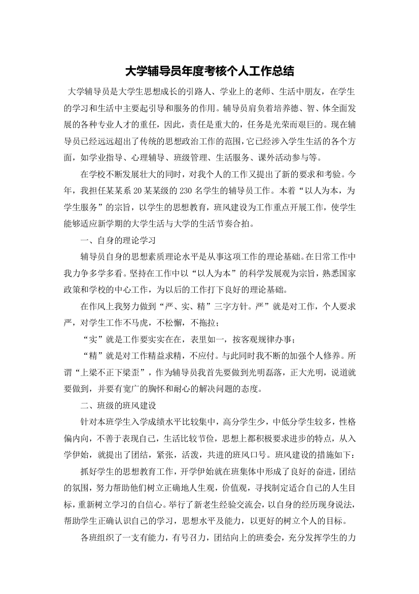 大学辅导员年度考核个人工作总结