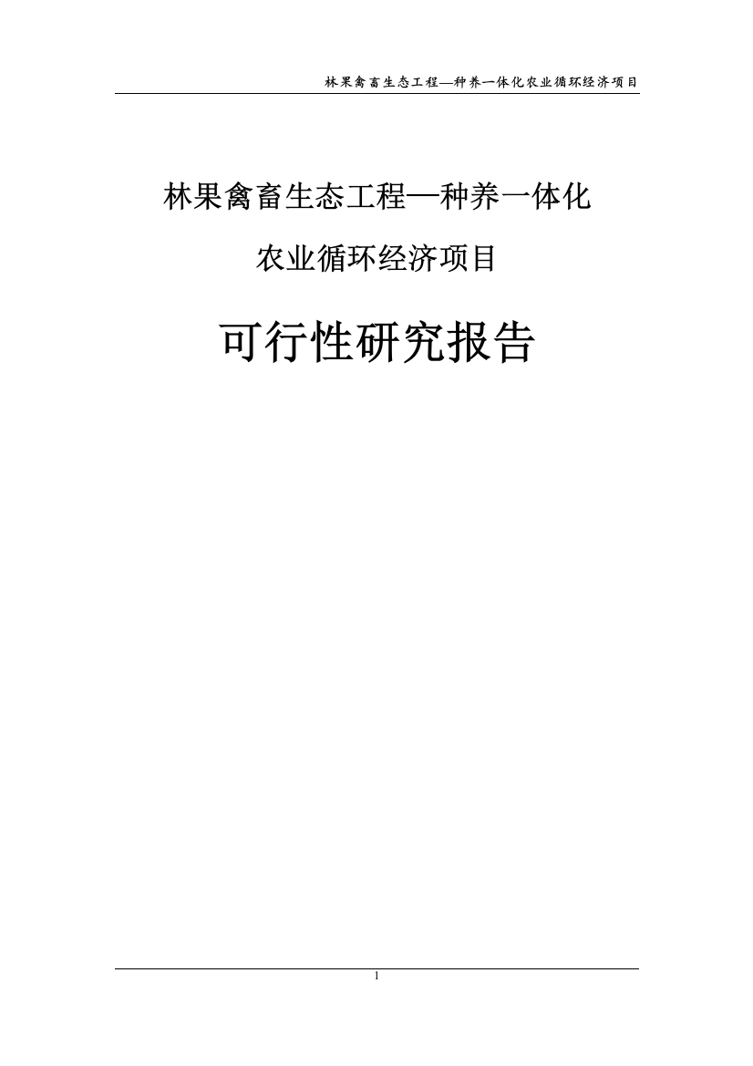 种养一体化农业循环经济项目林果禽畜生态工程可行性投资计划书-2013年