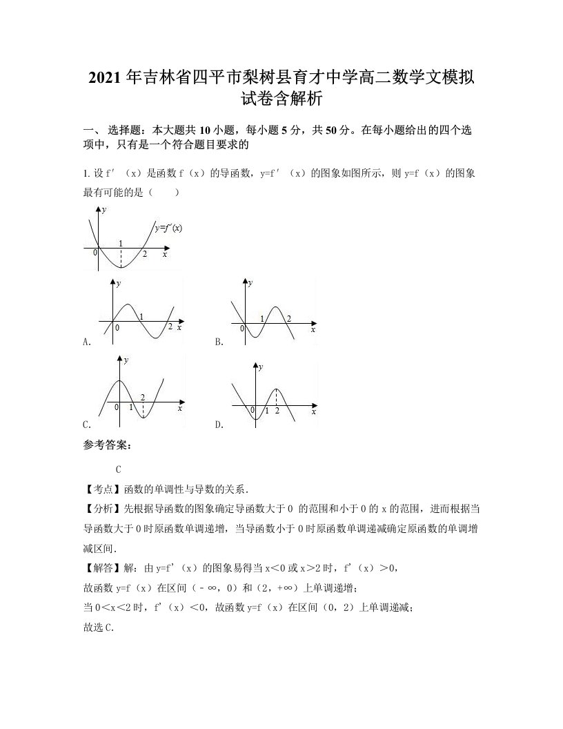 2021年吉林省四平市梨树县育才中学高二数学文模拟试卷含解析