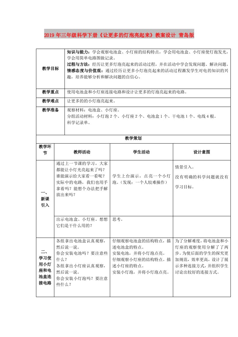 2019年三年级科学下册《让更多的灯泡亮起来》教案设计