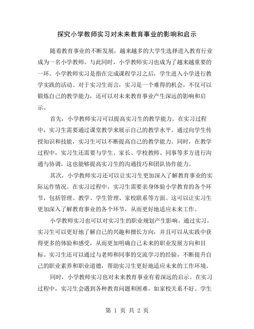 探究小学教师实习对未来教育事业的影响和启示