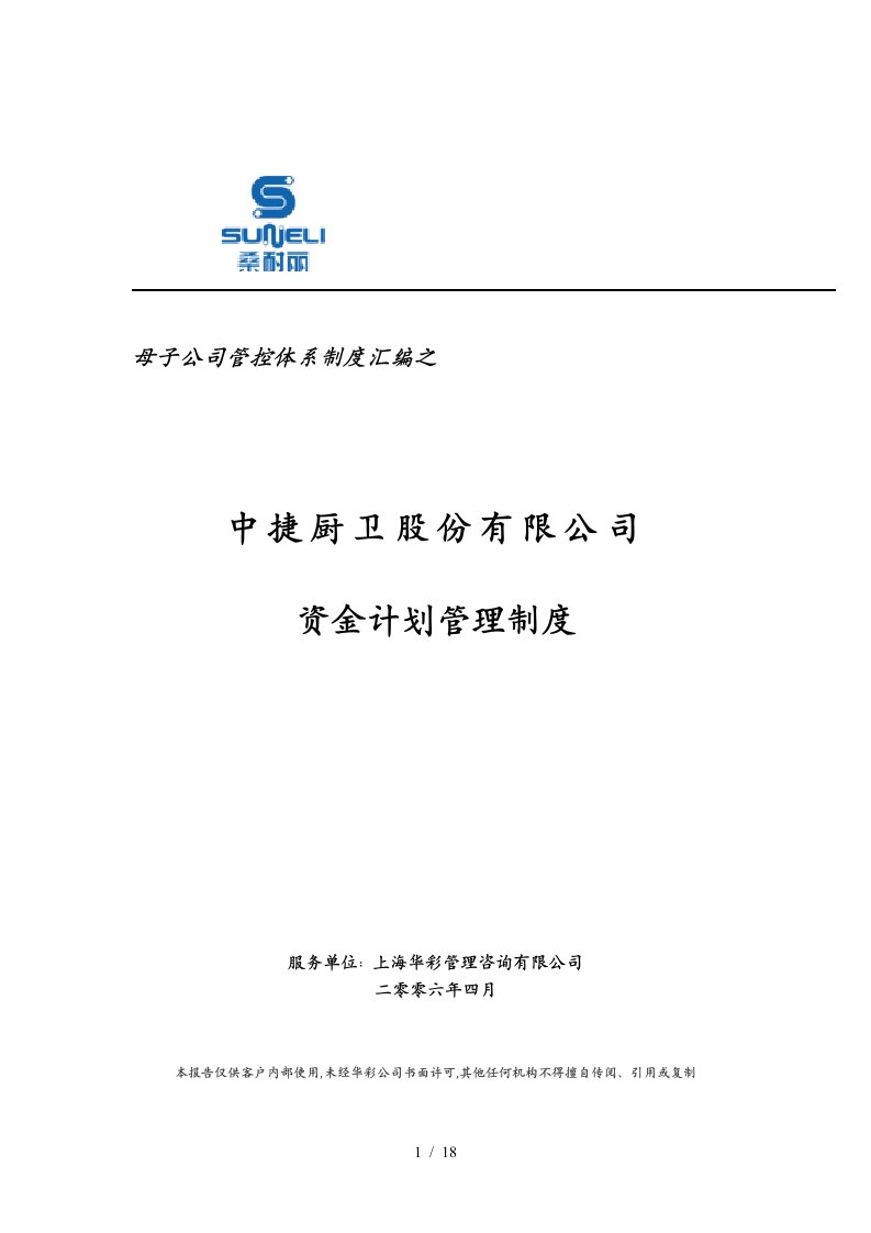 华彩—中捷厨卫股份子公司资金计划管理制度