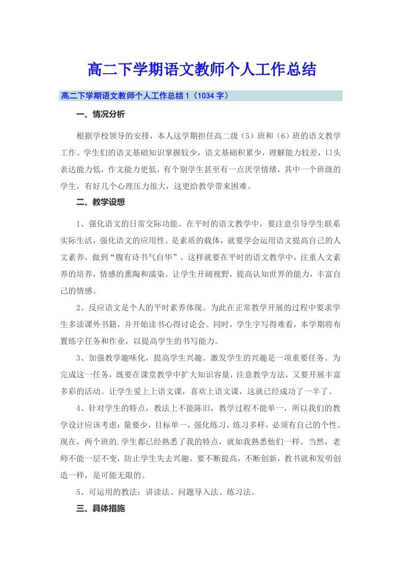 高二下学期语文教师个人工作总结