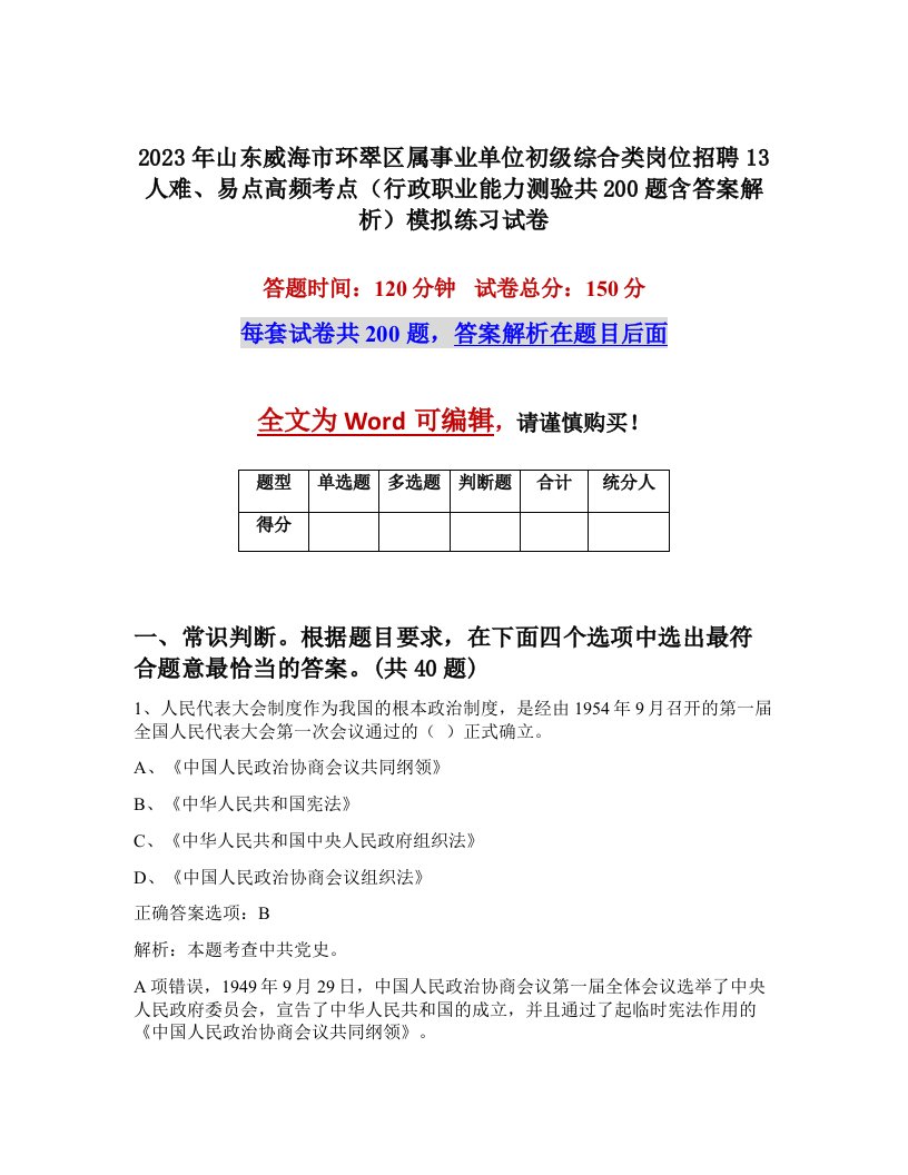 2023年山东威海市环翠区属事业单位初级综合类岗位招聘13人难易点高频考点行政职业能力测验共200题含答案解析模拟练习试卷