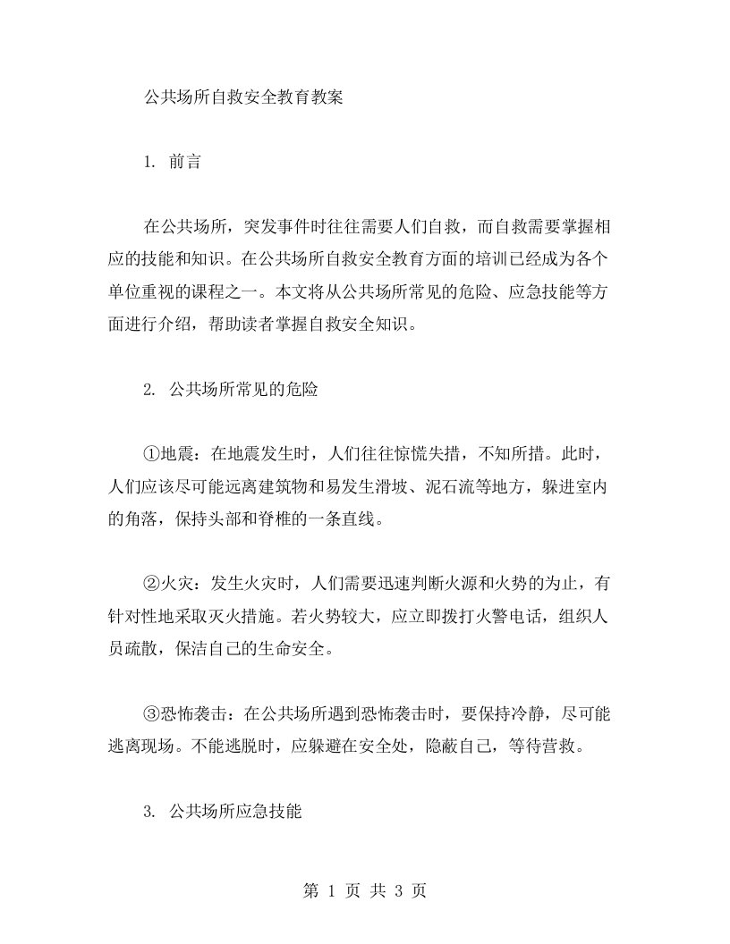 公共场所自救安全教育教案