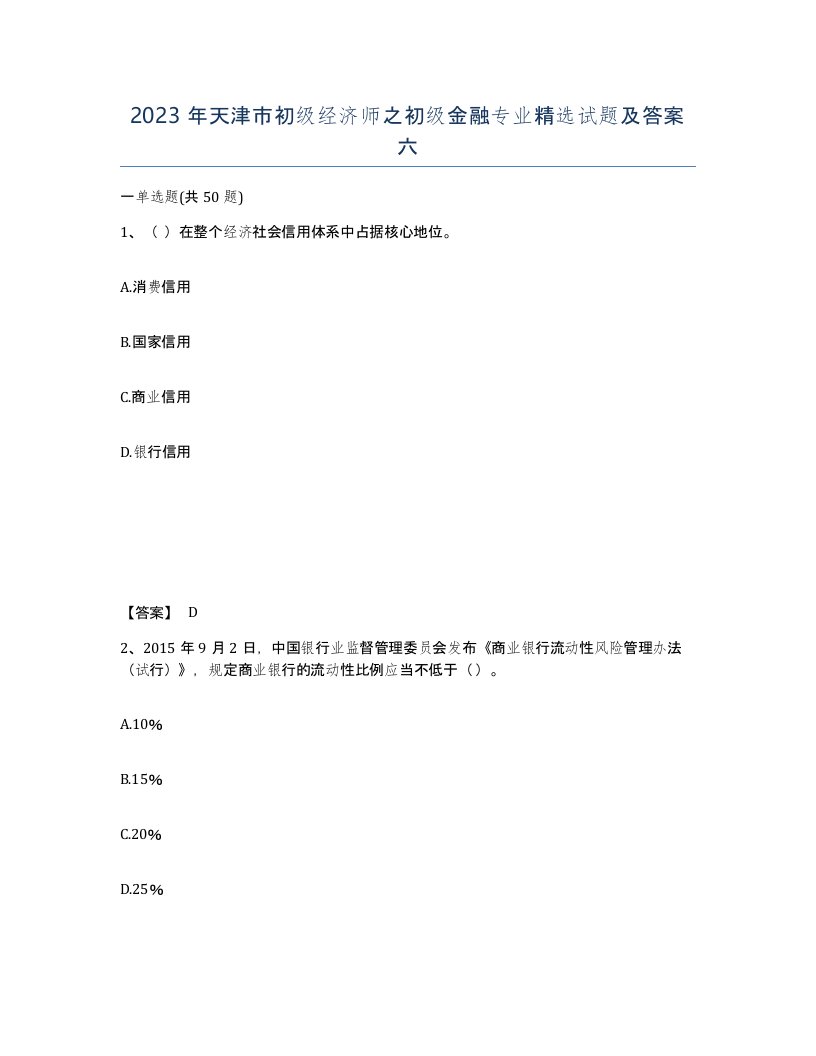 2023年天津市初级经济师之初级金融专业试题及答案六