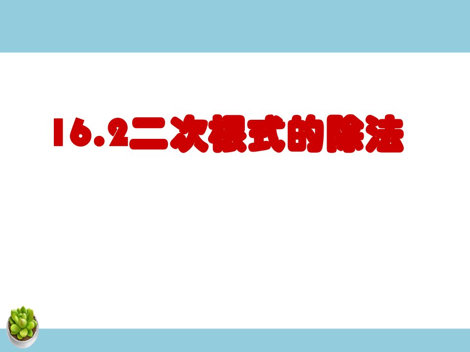 二次根式的除法