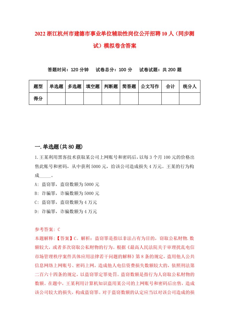 2022浙江杭州市建德市事业单位辅助性岗位公开招聘10人同步测试模拟卷含答案2