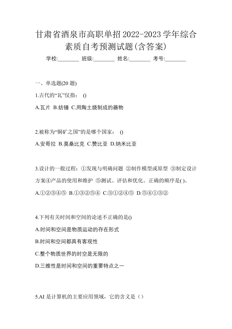 甘肃省酒泉市高职单招2022-2023学年综合素质自考预测试题含答案