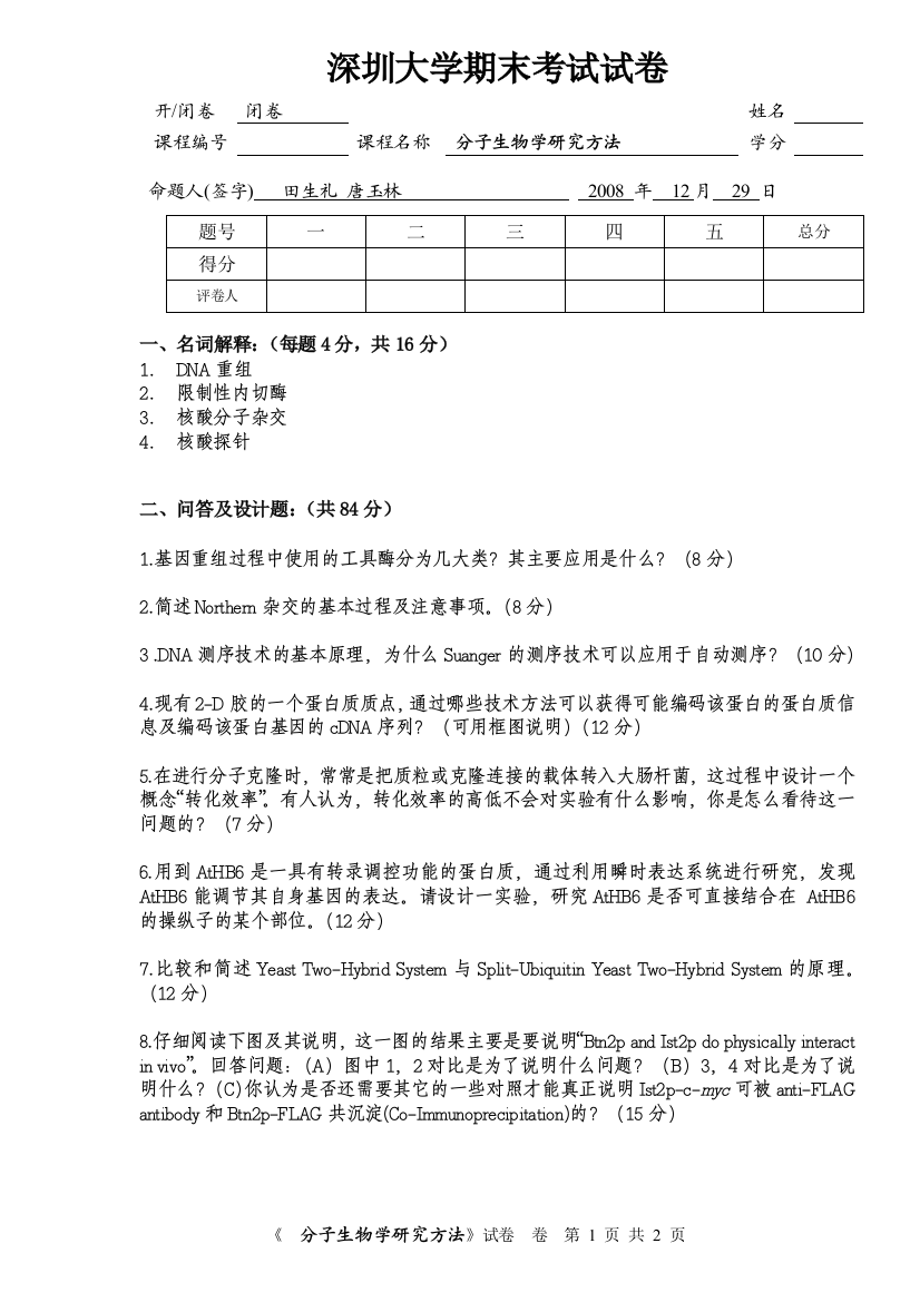 2008分子生物学研究方法试卷