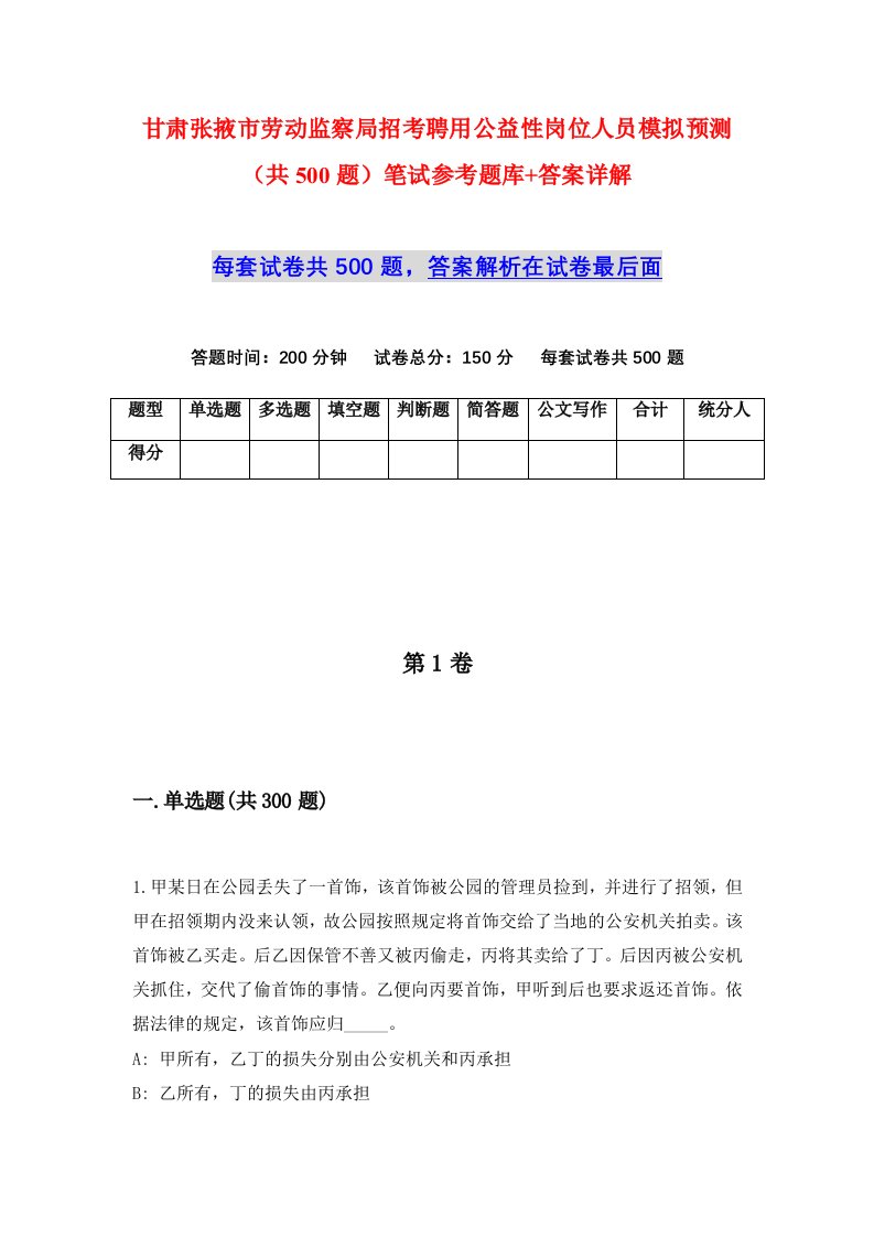 甘肃张掖市劳动监察局招考聘用公益性岗位人员模拟预测共500题笔试参考题库答案详解