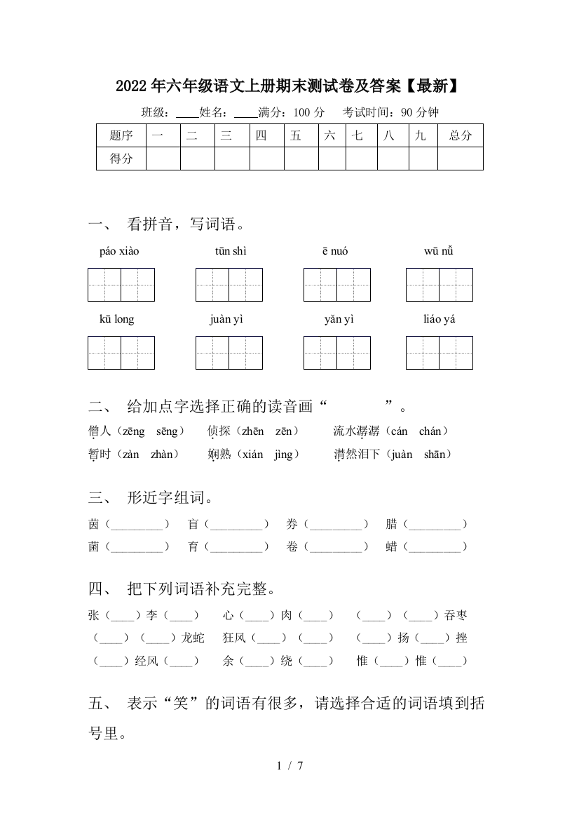 2022年六年级语文上册期末测试卷及答案【最新】