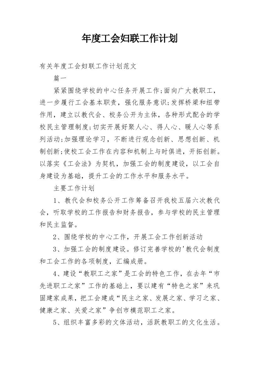 年度工会妇联工作计划