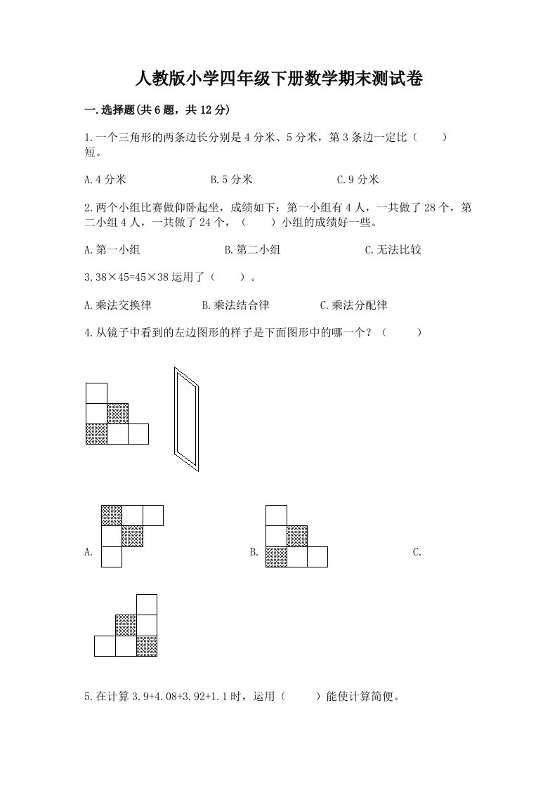 人教版小学四年级下册数学期末测试卷及答案（全国通用）