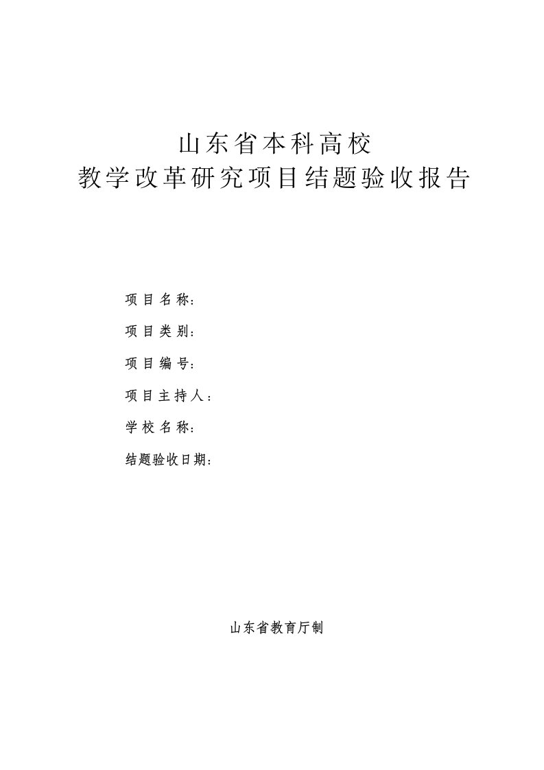 山东省本科高校教学改革研究项目结题验收报告