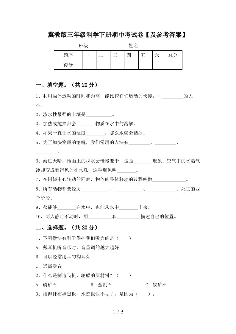 冀教版三年级科学下册期中考试卷及参考答案