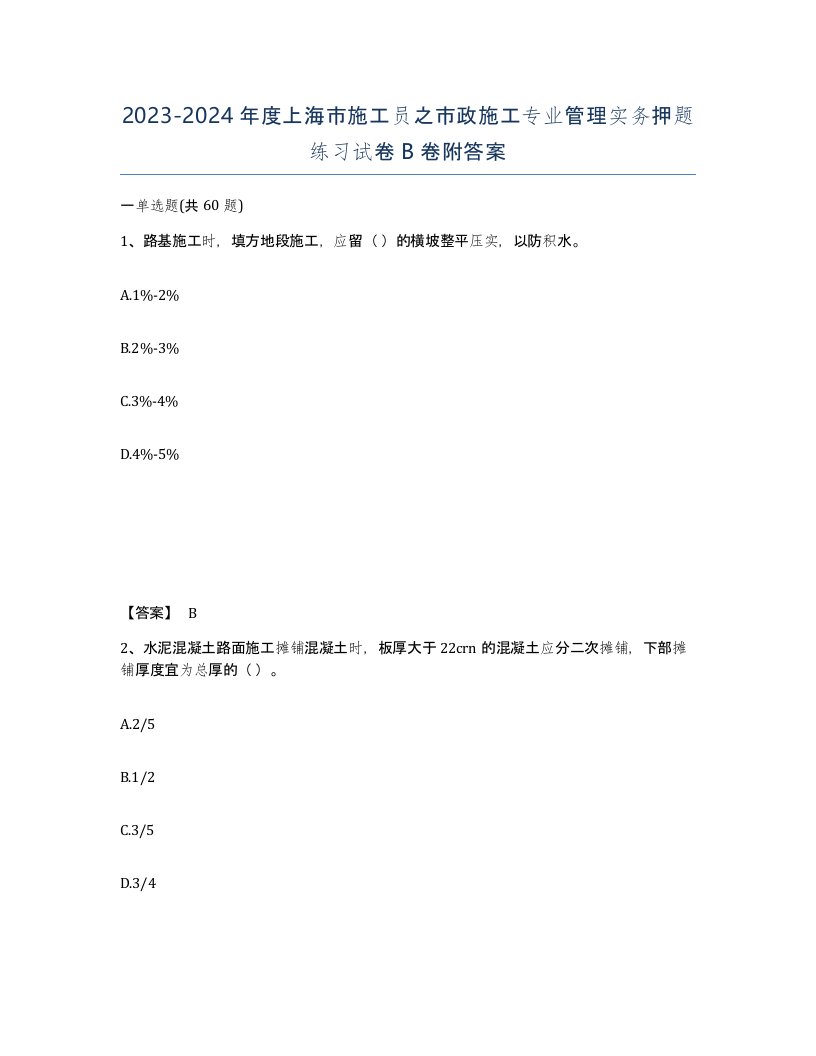 2023-2024年度上海市施工员之市政施工专业管理实务押题练习试卷B卷附答案