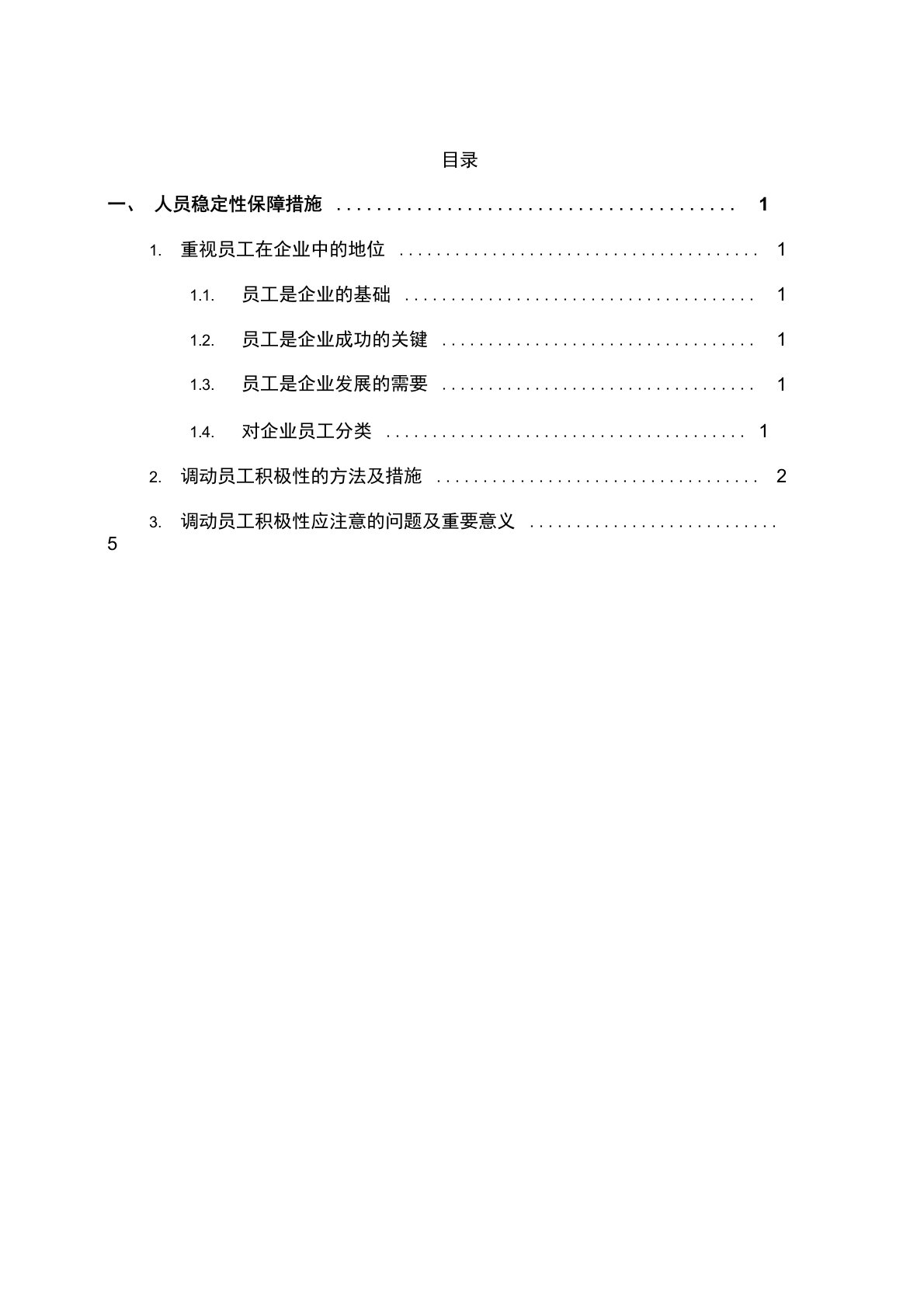 人员稳定性保障措施