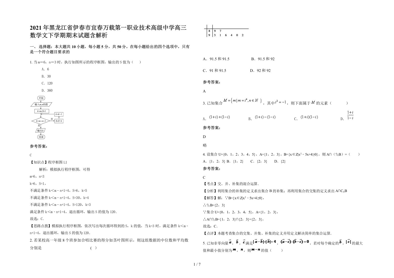 2021年黑龙江省伊春市宜春万载第一职业技术高级中学高三数学文下学期期末试题含解析