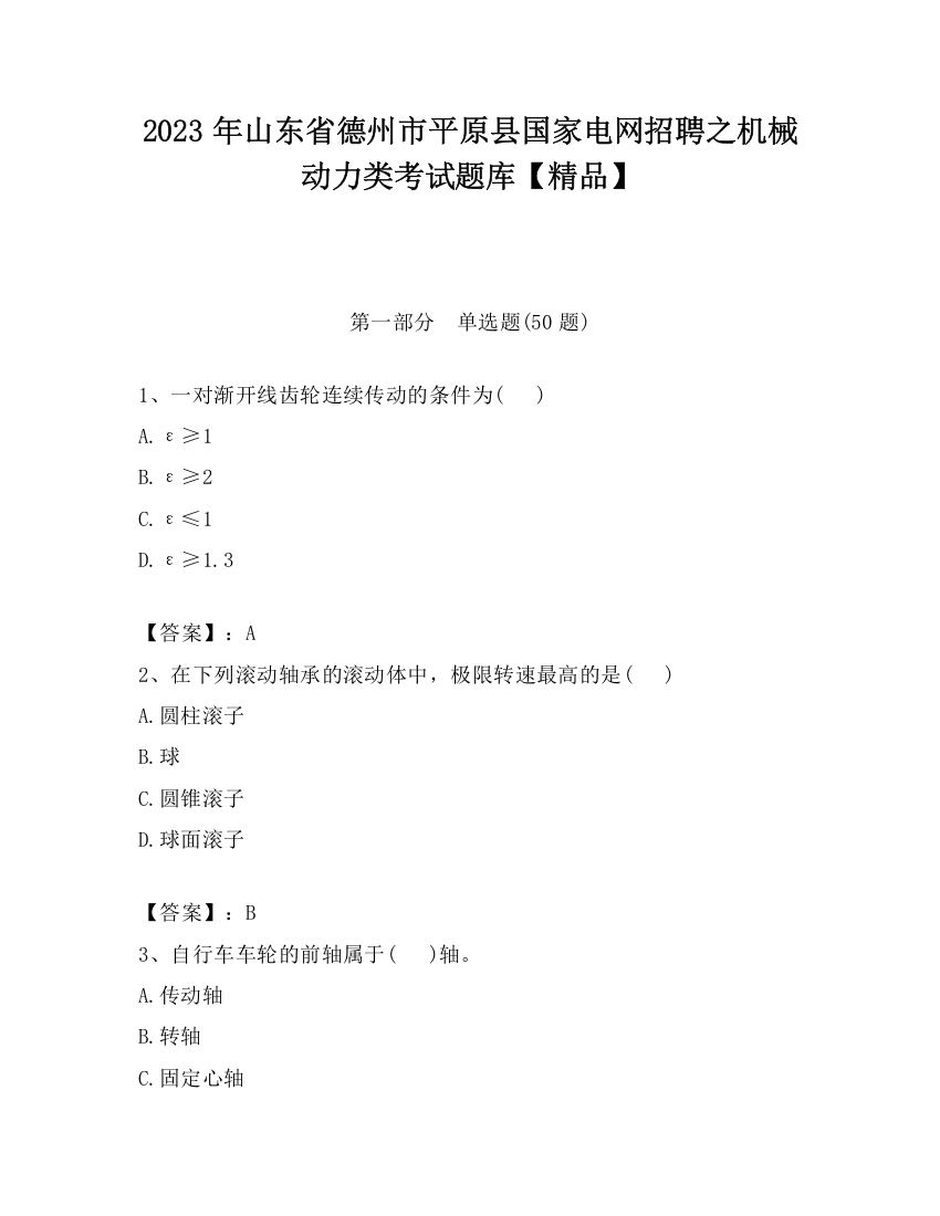 2023年山东省德州市平原县国家电网招聘之机械动力类考试题库【精品】