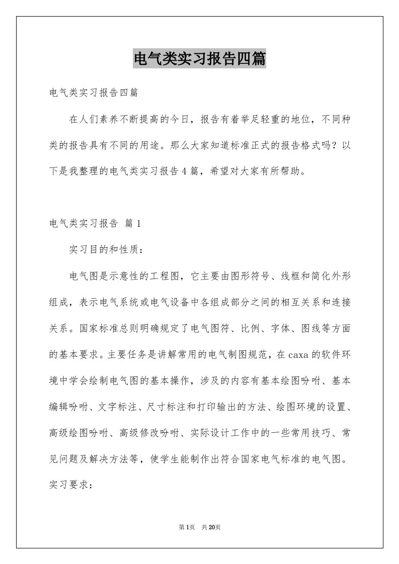 电气类实习报告四篇范本