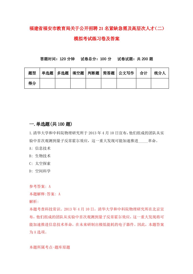 福建省福安市教育局关于公开招聘21名紧缺急需及高层次人才二模拟考试练习卷及答案第3卷