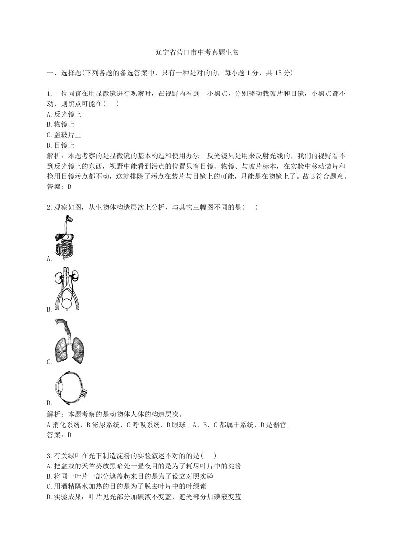 辽宁省营口市中考真题生物