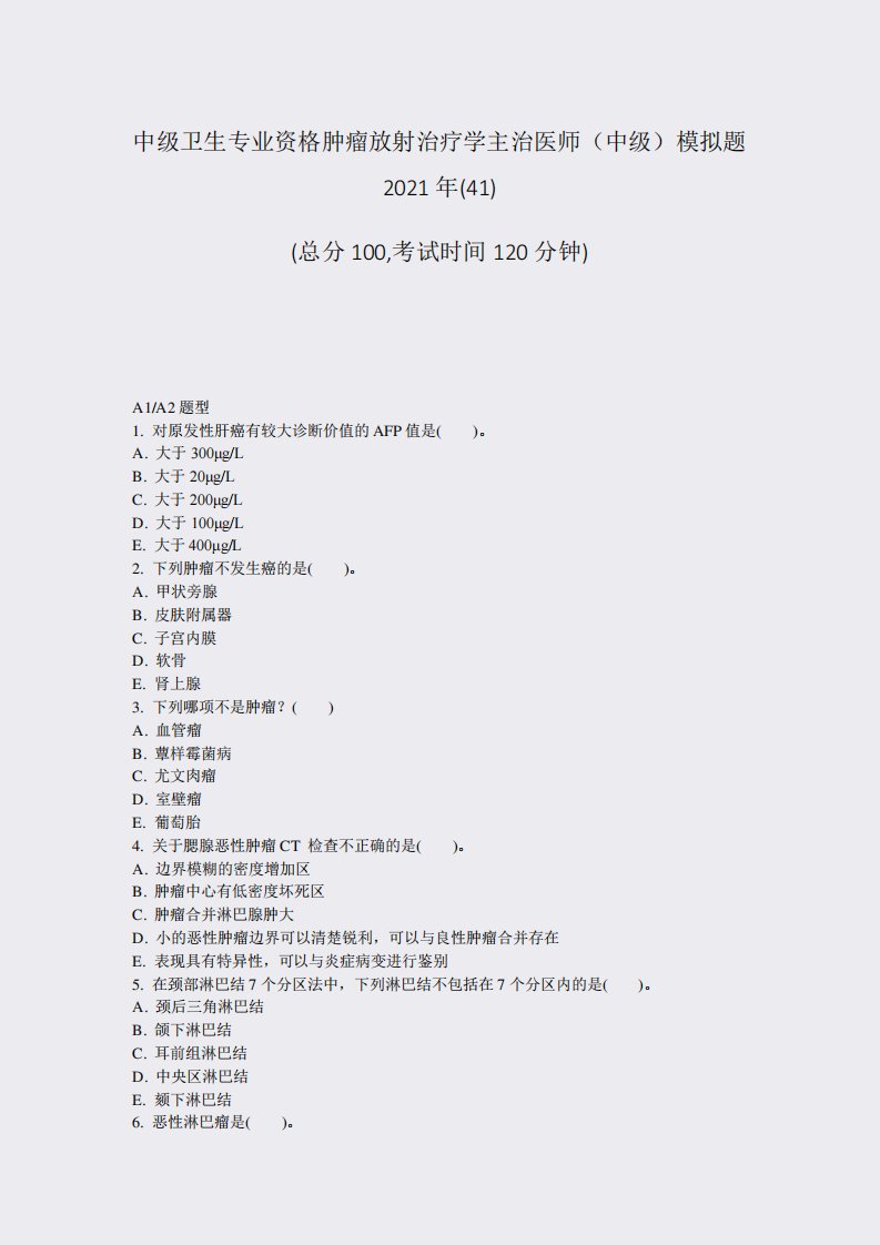 中级卫生专业资格肿瘤放射治疗学主治医师中级模拟题2024年(41)