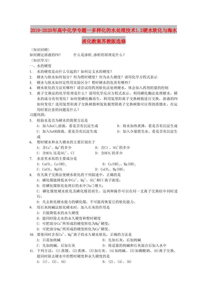 2019-2020年高中化学专题一多样化的水处理技术1.2硬水软化与海水淡化教案苏教版选修