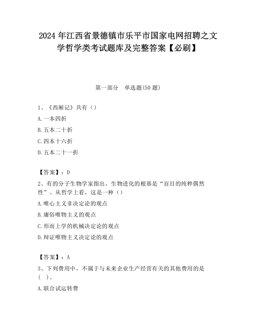 2024年江西省景德镇市乐平市国家电网招聘之文学哲学类考试题库及完整答案【必刷】