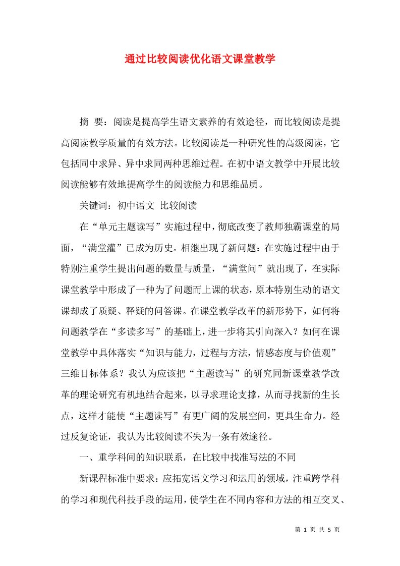 通过比较阅读优化语文课堂教学