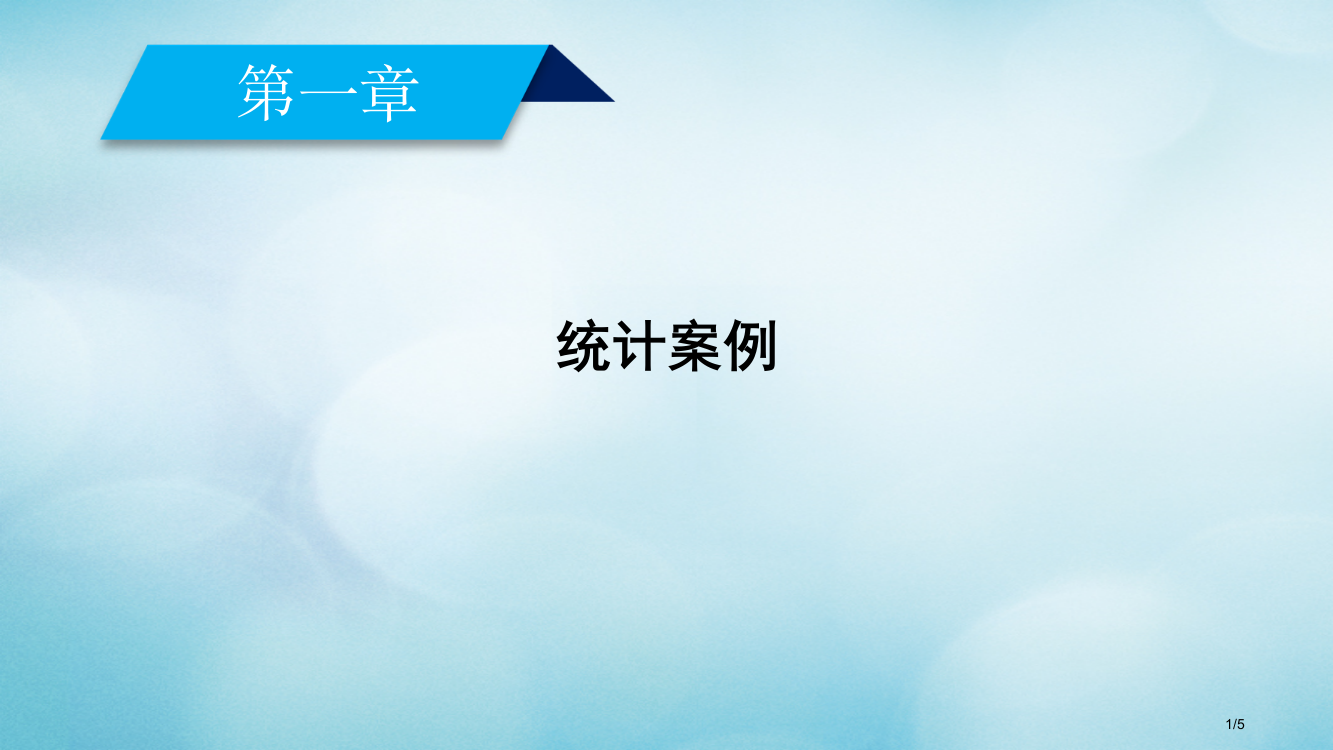 高中数学第一章推理与证明素材全国公开课一等奖百校联赛微课赛课特等奖PPT课件